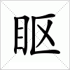 汉字 眍