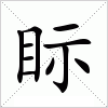 汉字 眎