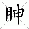 汉字 眒