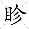 汉字 眕