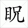 汉字 眖