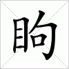 汉字 眗