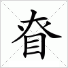 汉字 眘