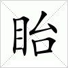 汉字 眙