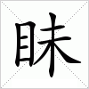 汉字 眛