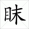 汉字 眜