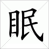 汉字 眠