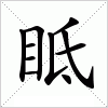 汉字 眡