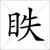 汉字 眣