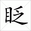 汉字 眨