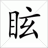 汉字 眩