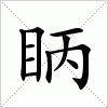 汉字 眪