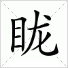 汉字 眬