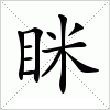 汉字 眯