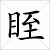 汉字 眰