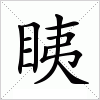 汉字 眱