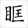 汉字 眶