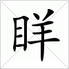 汉字 眻