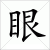 汉字 眼