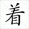 汉字 着