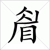 汉字 睂