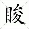 汉字 睃