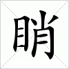 汉字 睄