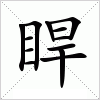 汉字 睅