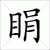 汉字 睊