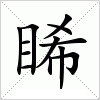 汉字 睎