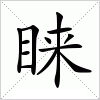 汉字 睐