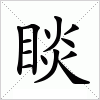 汉字 睒