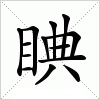 汉字 睓