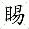 汉字 睗