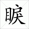 汉字 睙