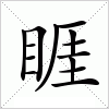 汉字 睚