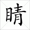 汉字 睛