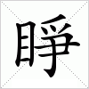 汉字 睜