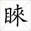 汉字 睞