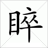 汉字 睟