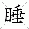 汉字 睡