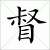 汉字 督