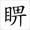 汉字 睤