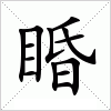 汉字 睧