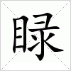 汉字 睩