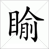 汉字 睮