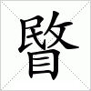 汉字 睯