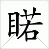 汉字 睰