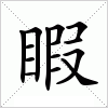 汉字 睱