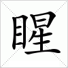 汉字 睲